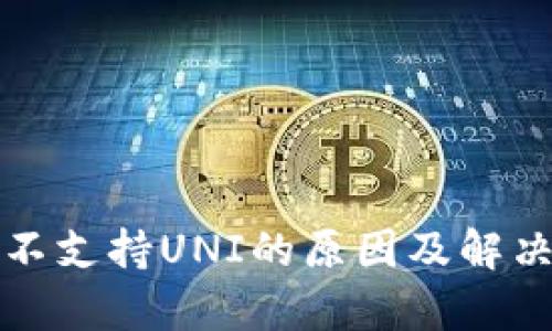 火币钱包不支持UNI的原因及解决方案分析