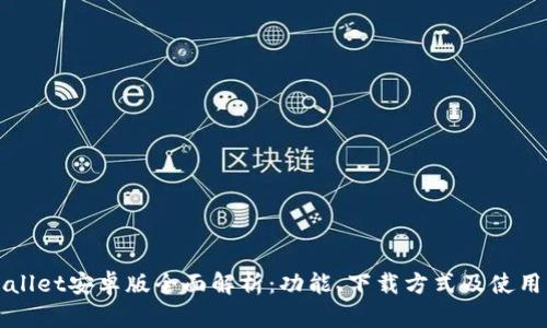 TPWallet安卓版全面解析：功能、下载方式及使用指南