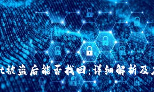 tpwallet被盗后能否找回：详细解析及应对措施