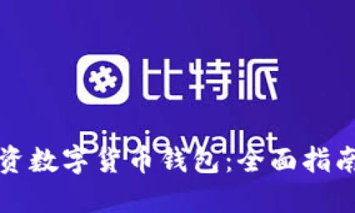 如何成功投资数字货币钱包：全面指南与实用技巧