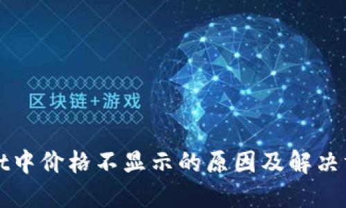 TPWallet中价格不显示的原因及解决方案详解