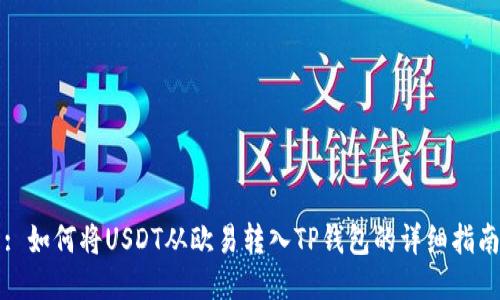 : 如何将USDT从欧易转入TP钱包的详细指南