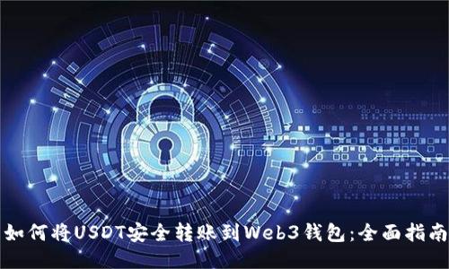 如何将USDT安全转账到Web3钱包：全面指南
