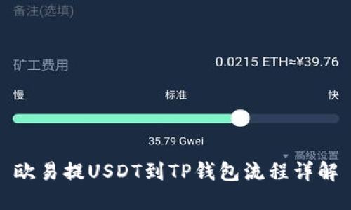 欧易提USDT到TP钱包流程详解