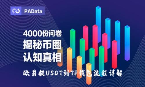 欧易提USDT到TP钱包流程详解