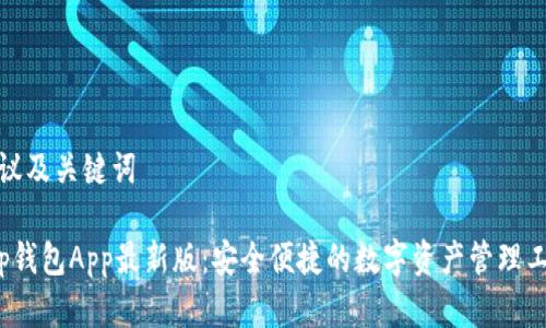 建议及关键词

t p钱包App最新版：安全便捷的数字资产管理工具