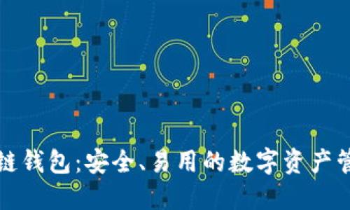 TP区块链钱包：安全、易用的数字资产管理工具