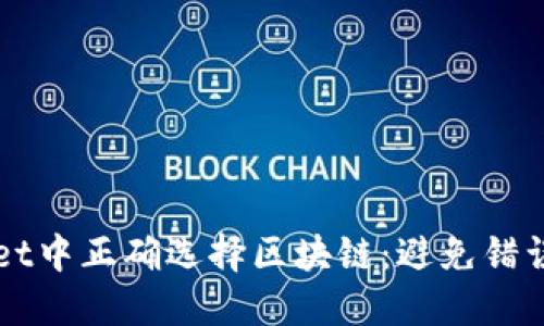 如何在TPWallet中正确选择区块链：避免错误链的详尽指南