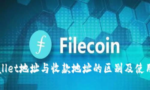 TPWallet地址与收款地址的区别及使用指南