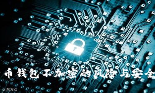 比特币钱包不加密的风险与安全对策