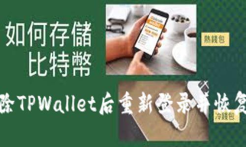 如何在删除TPWallet后重新登录并恢复账户访问