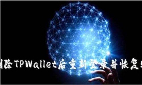如何在删除TPWallet后重新登录并恢复账户访问