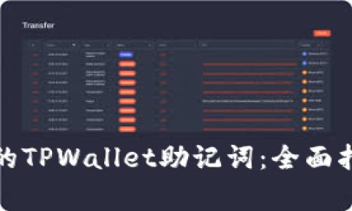 如何恢复丢失的TPWallet助记词：全面指南与注意事项