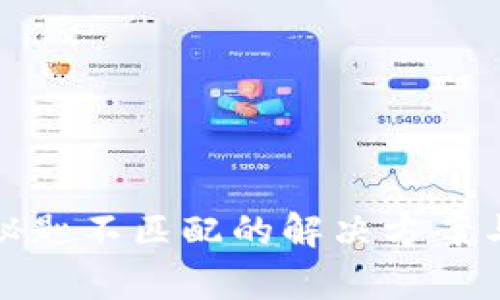 tpWallet秘匙不匹配的解决方案与预防措施
