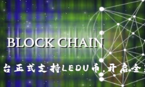 Tokenim平台正式支持LEDU币，开启全新交易时代