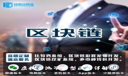 虚拟币池子类型区别详解