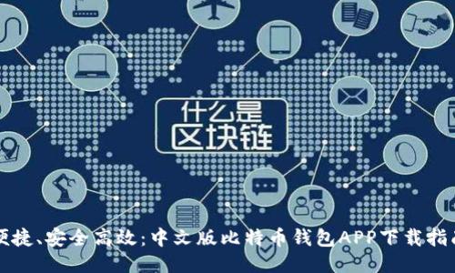 便捷、安全高效：中文版比特币钱包APP下载指南