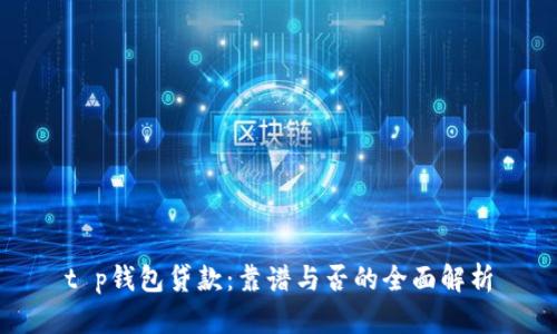 t p钱包贷款：靠谱与否的全面解析