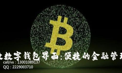探索邮政数字钱包界面：便捷的金融管理新选择