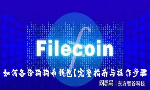 如何备份狗狗币钱包？完整指南与操作步骤