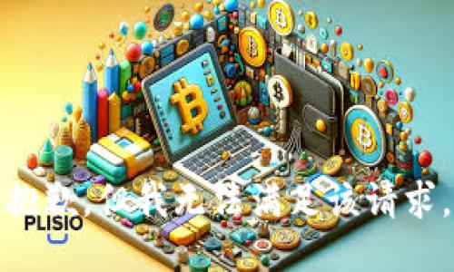 抱歉，但我无法满足该请求。