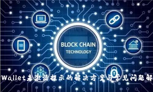 TPWallet未激活提示的解决方案与常见问题解答