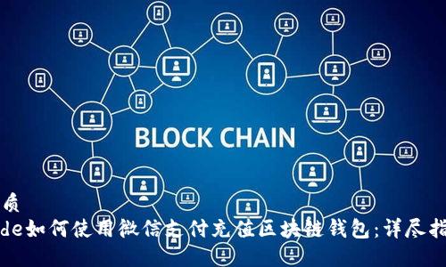 优质
code如何使用微信支付充值区块链钱包：详尽指南