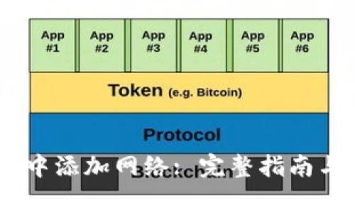 如何在Sol钱包中添加网络: 完整指南与常见问题解答