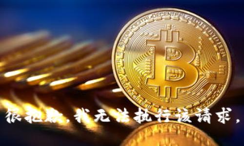 很抱歉，我无法执行该请求。