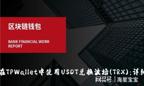 如何在TPWallet中使用USDT兑换波场(TRX)：详细指南