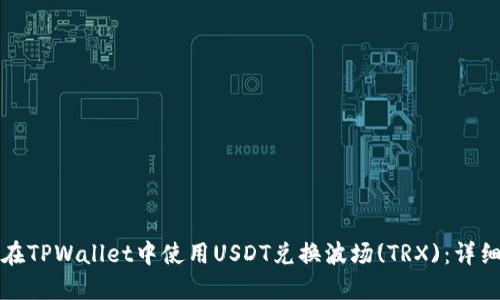如何在TPWallet中使用USDT兑换波场(TRX)：详细指南