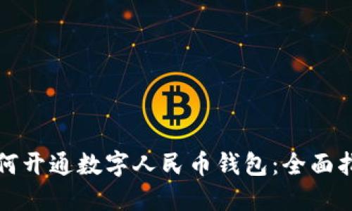 如何开通数字人民币钱包：全面指南