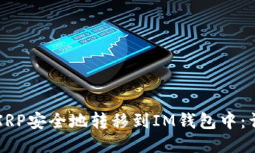 如何将XRP安全地转移到IM钱包中：详尽指南