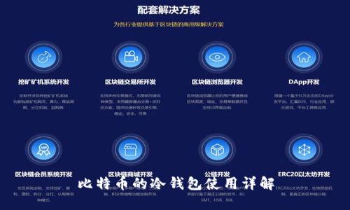 比特币的冷钱包使用详解