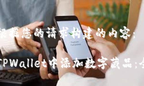 以下是根据您的请求构建的内容：

如何在TPWallet中添加数字藏品：全面指南