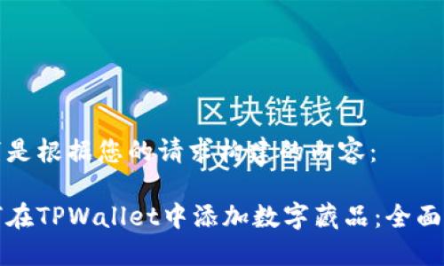 以下是根据您的请求构建的内容：

如何在TPWallet中添加数字藏品：全面指南