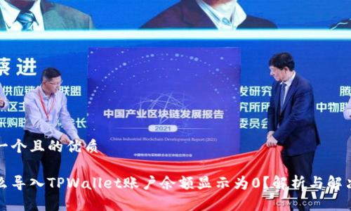 思考一个且的优质

为什么导入TPWallet账户余额显示为0？解析与解决方案