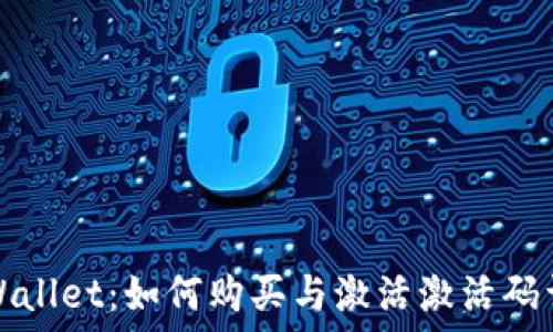   
TPWallet：如何购买与激活激活码详解