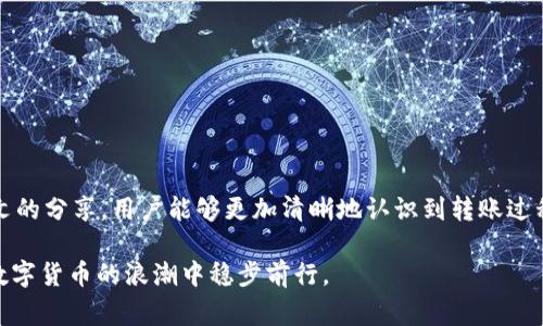   了解TPWallet转账的常见问题及解决方案 / 
 guanjianci TPWallet, 转账, 虚拟货币, 钱包安全 /guanjianci 

### 引言

在数字货币日益普及的今天，钱包应用如TPWallet成为了用户管理虚拟资产的重要工具。然而，在使用过程中，许多人可能会遇到转账后资金“消失”的问题。今天，我们将深入探讨这个问题，分析可能的原因，并提供解决方案，确保用户能更加安全和放心地使用TPWallet。

### TPWallet的基本功能

TPWallet是一个多功能的虚拟货币钱包，支持多种数字货币的存储和管理。用户可以通过TPWallet进行转账、接收资金、交易等操作。其界面友好、操作简单，使得新手用户能够快速上手。然而，即便是这样一个看似简单的工具，依然可能在使用过程中出现一些问题，特别是转账后的资产状态不明。

### 常见问题及解决方案

#### 问题一：转账后资金不见了

许多用户在使用TPWallet转账时，可能会经历转账后资金不见的情况。这一现象可能源于多个因素，包括网络延迟、转账地址错误或手续费未支付等。

##### 1. 网络延迟

在进行数字货币转账时，用户需要了解区块链交易的确认机制。每笔交易在网络中处理时，可能因网络拥堵、交易量变化等因素导致延迟。

一般而言，大部分主流区块链在网络流量高、热门事件期间，交易确认的时间会有所延长。用户可以通过查看交易哈希值在区块链浏览器上确认交易是否被网络接收，并查看其状态。

##### 2. 转账地址输入错误

用户在转账时，输入错误的接收地址也会导致“资金消失”。一旦资产发送到错误地址，通常很难找回。

为了避免此类错误，用户在输入接收地址时，应确保复制粘贴无误。此外，建议用户在转账前，先发送少量资产进行测试确认，再进行大额转账。

##### 3. 手续费未支付

在某些情况下，如果用户选择的手续费过低，可能导致交易无法及时被矿工处理。各大交易所和钱包应用通常会根据当前网络状况提供推荐的手续费。

用户应根据当前网络状况，选择合适的手续费。在TPWallet转账时，检查当前手续费设置，并根据提示调整为合适的数值。

#### 问题二：如何确保TPWallet的安全性

在数字货币领域，安全性是用户最关心的问题之一。TPWallet虽然提供了较为安全的环境，但用户仍需采取一定的安全措施，以防资产被盗或丢失。

##### 1. 使用强密码

在创建TPWallet账户时，用户应设置一个强密码，包含字母、数字及特殊字符。密码越复杂，破解难度越高。同时，用户定期更换密码也是一个良好的习惯。

除了设置强密码，用户还应避免将密码与其他账户或服务相同，以降低被攻击的风险。

##### 2. 启用双重验证

TPWallet支持双重验证（2FA），这一功能可以显著提升账户安全性。开启双重验证后，用户在登录或进行敏感操作时，需要输入第二步的验证码，这样即使账户密码被盗，资产仍可能得到保护。

用户可使用Google Authenticator等应用生成验证码，确保账号安全性。

##### 3. 保持软件更新

TPWallet的开发团队会定期推出更新，以修补安全漏洞和增强产品的性能。用户应及时更新软件至最新版本，以确保使用最安全、最稳定的环境。

同时，用户在访问TPWallet时，尽量在正规渠道下载，并定期检查官方网站的公告，以获取最新的安全信息。

#### 问题三：如何查看交易记录和状态

在TPWallet中，用户可以轻松查看交易记录。然而，有时可能会因为不熟悉操作而找不到相关信息。以下是查看交易记录的具体步骤及注意事项。

##### 1. 进入钱包界面

首先，用户需登录TPWallet，并进入钱包界面。在主界面上，通常会看到资产余额及最近交易的信息。

用户可通过点击相关按钮或标签，打开“交易记录”或“历史记录”页面，以查看自己所有的交易信息。

##### 2. 检查交易状态

每笔交易都具有唯一的交易哈希值（TxID），用户可以利用这一值在区块链浏览器中查询交易状态。

如果交易处于“待确认”或“失败”状态，用户可以查看原因，必要时联系TPWallet的客服获取帮助。

#### 后记

在这个数字化的世界中，TPWallet为用户提供了便捷的虚拟资产管理工具，但理解和掌握其使用方法同样重要。希望通过本文的分享，用户能够更加清晰地认识到转账过程中的潜在问题，学会有效解决困扰。在使用TPWallet的过程中，务必保持警觉，确保资产安全。

对于每一个数字货币用户来说，了解钱包的功能和交易的特点是至关重要的。通过科学合理的管理和使用方式，用户才能在数字货币的浪潮中稳步前行。