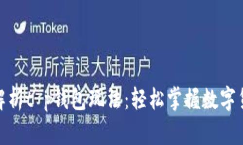 : 全面解析t p钱包玩法：轻松掌握数字货币管理