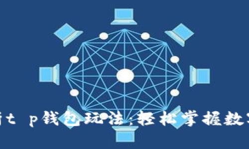 : 全面解析t p钱包玩法：轻松掌握数字货币管理