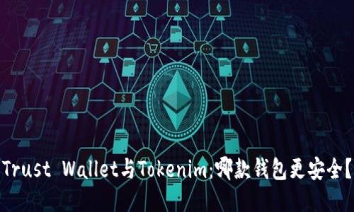Trust Wallet与Tokenim：哪款钱包更安全？
