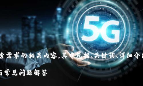 在此基础上，我将为您撰写一个、符合用户搜索需求的相关内容，其中包括、关键词、详细介绍以及 5 个相关问题。以下是结构化的展示：

如何在苹果手机上下载tpWallet：完整步骤与常见问题解答