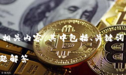 在此基础上，我将为您撰写一个、符合用户搜索需求的相关内容，其中包括、关键词、详细介绍以及 5 个相关问题。以下是结构化的展示：

如何在苹果手机上下载tpWallet：完整步骤与常见问题解答