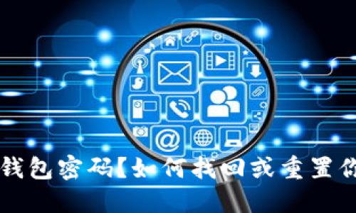 忘记比特币钱包密码？如何找回或重置你的数字资产