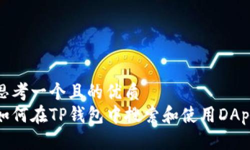 思考一个且的优质
如何在TP钱包中搜索和使用DApp