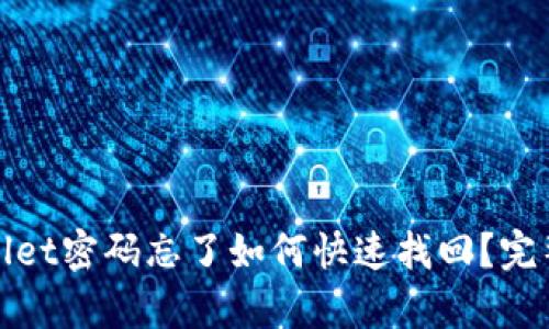 tpwallet密码忘了如何快速找回？完整指南