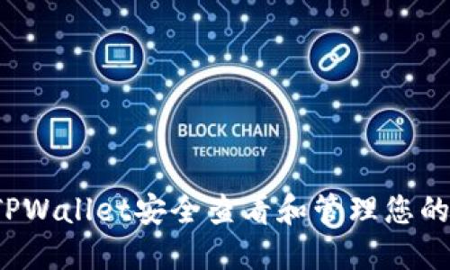 如何使用TPWallet安全查看和管理您的数字资产？