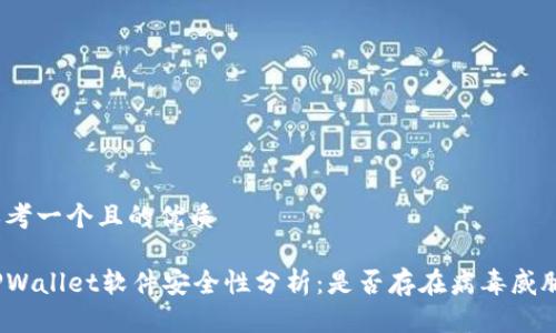 思考一个且的优质

TPWallet软件安全性分析：是否存在病毒威胁？