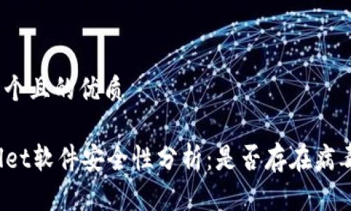 思考一个且的优质

TPWallet软件安全性分析：是否存在病毒威胁？